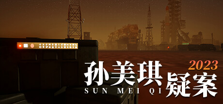 孙美琪疑案2023（Build.10252696-1.0.0）-玩什么YX