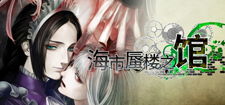 海市蜃楼之馆/The House in Fata Morgana
