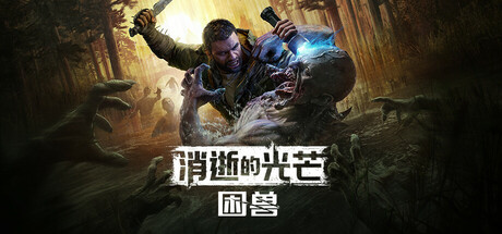 消逝的光芒：困兽/Dying Light: The Beast-玩什么YX