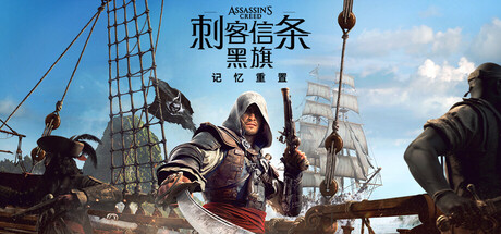 刺客信条：黑旗 记忆重置/Assassin’s Creed Black Flag Resynced